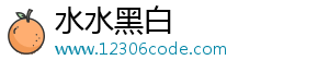 水水黑白